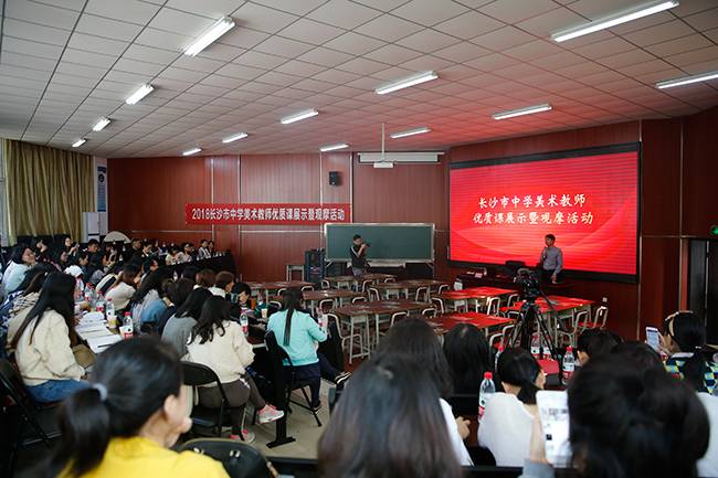 2018长沙市中学优质美术课展示及观摩活动在我校举行