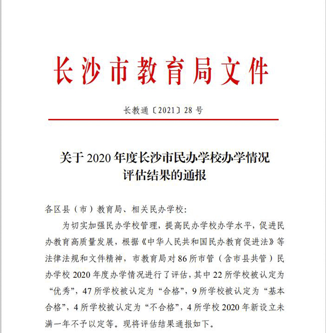 连续四年！我校在年度办学评估中获“优秀”认定