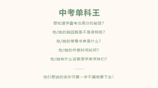 @全体中考生 单科王是这样炼成的！